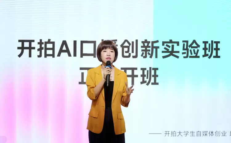 推进AI产学研合作,“开拍AI口播创新实验班”成立(图2) 推进AI产学研合作,“开拍AI口播创新实验班”成立(图2)