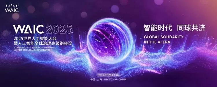 WAIC 2025 | 思特奇邀您共聚2025世界人工智能大会!(图1) WAIC 2025 | 思特奇邀您共聚2025世界人工智能大会!(图1)