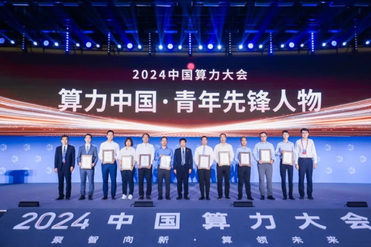 2024中国算力大会丨“算力中国·青年先锋人物”十大榜单重磅发布(图1)