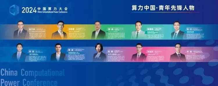2024中国算力大会丨“算力中国·青年先锋人物”十大榜单重磅发布(图2)