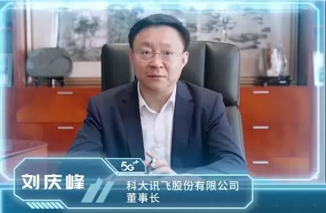 科大讯飞刘庆峰：人工智能是数字经济发展的核心引擎(图1)