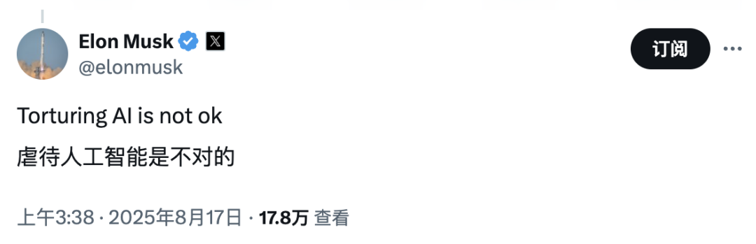 马斯克：不要虐待 AI