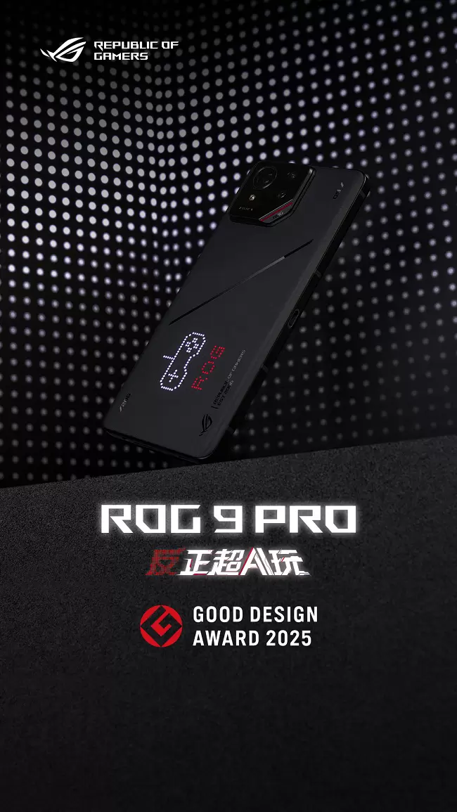 工艺美学铸就移动电竞标杆 ROG 9 Pro荣获2025 G-Mark设计奖(图1)
