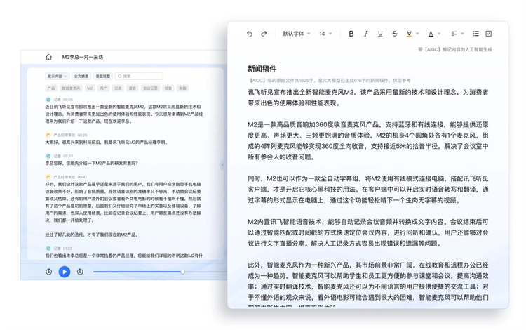 AI会自己写新闻稿件？讯飞星火大模型产品“讯飞听见会写”来了(图2)