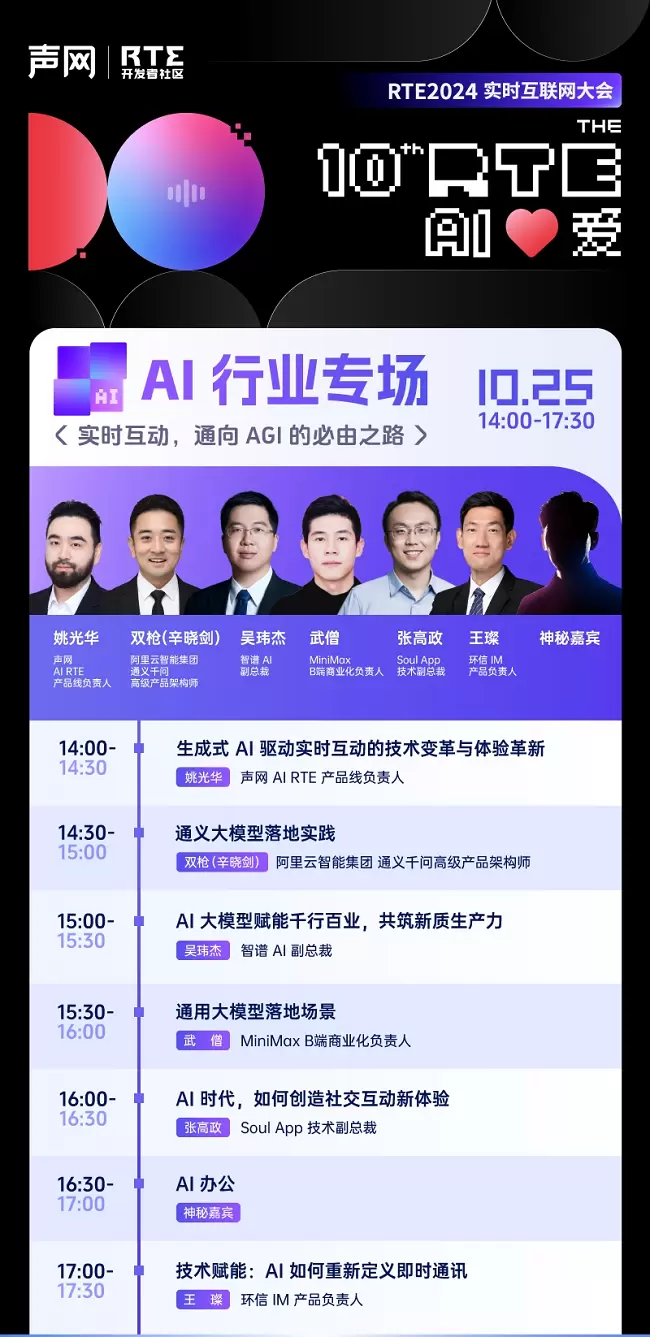 RTE2024 AI 专场开启 通义千问、MiniMax、智谱、Soul来了(图1)