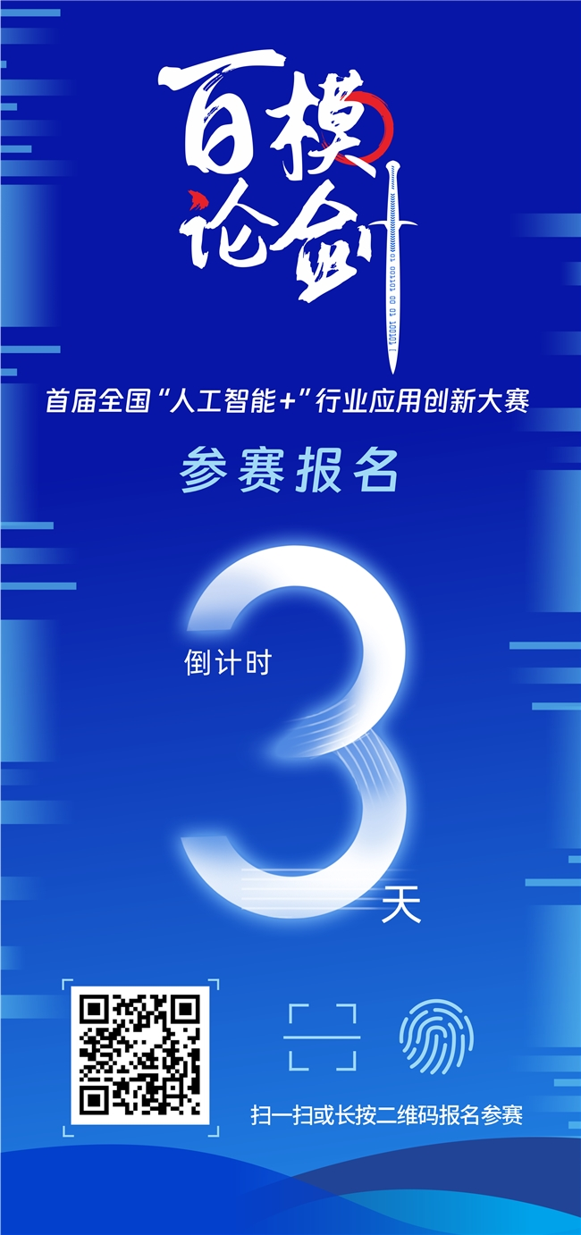 200余支队伍蓉城“百模论剑”，“人工智能+”全国性赛事报名倒计时3天！(图1)
