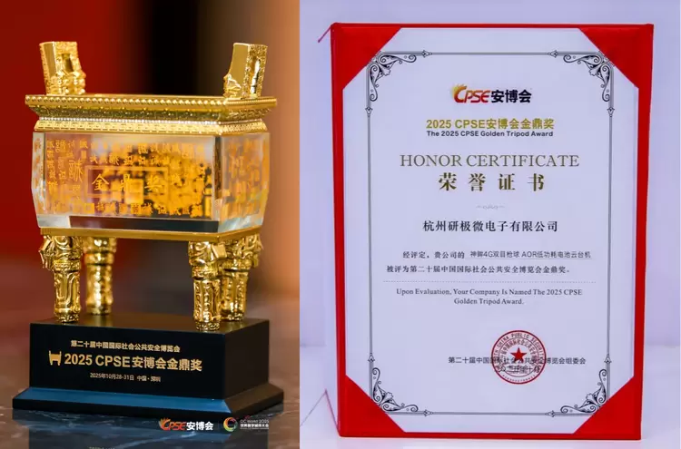 神眸双目枪球AOR电池云台机斩获安博会「金鼎奖」,以研极芯芯片创新监控新格局(图1) 神眸双目枪球AOR电池云台机斩获安博会「金鼎奖」,以研极芯芯片创新监控新格局(图1)