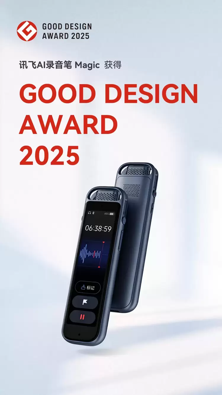 摘得GOOD DESIGN奖！讯飞AI录音笔Magic以卓越设计获国际认可(图1)