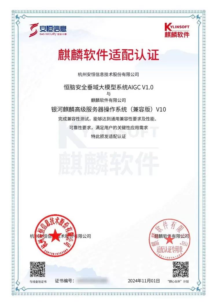 安恒信息人工智能大模型“恒脑”完成与麒麟软件适配认证(图1) 安恒信息人工智能大模型“恒脑”完成与麒麟软件适配认证(图1)