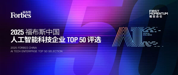 2025 福布斯中国人工智能科技企业 TOP 50 评选正式启动(图1)