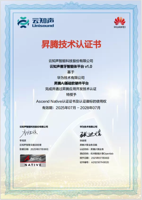 云知声兽牙智能体平台通过华为昇腾技术认证，AI实力再获认可(图1)