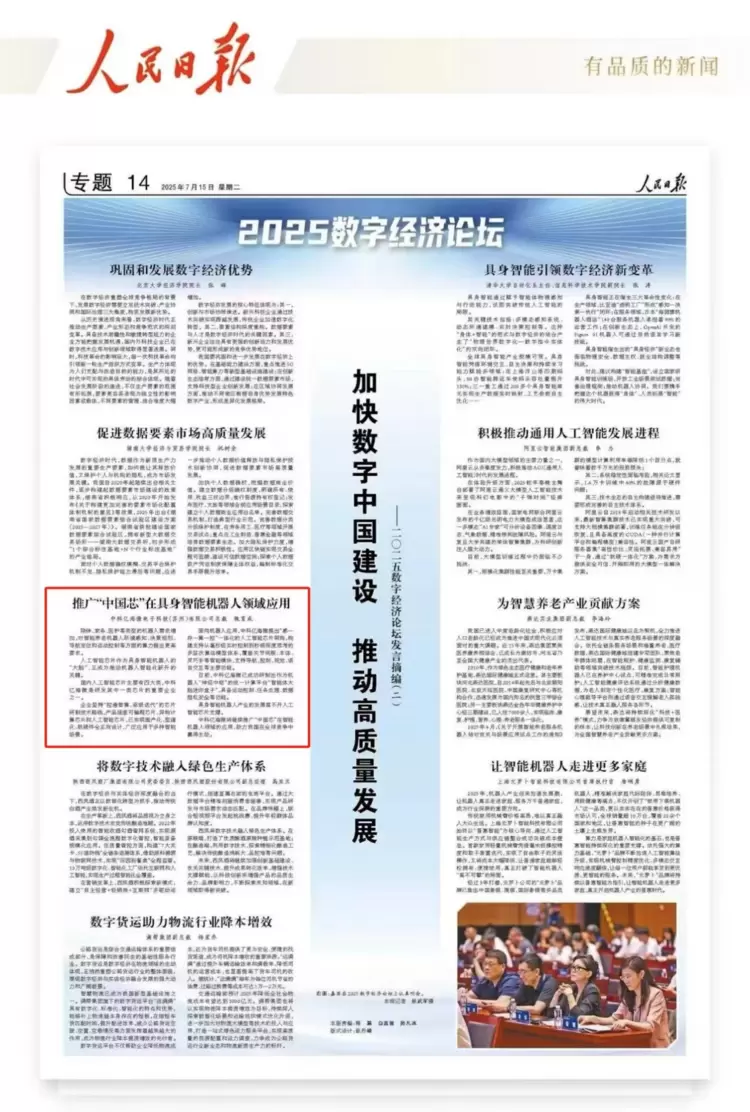 《人民日报》报道！中科亿海微“中国芯”赋能具身智能机器人(图1)