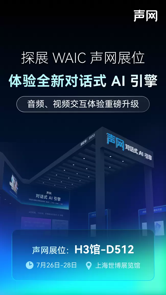 声网将参展2025 WAIC 全新对话式AI引擎即将亮相(图1)