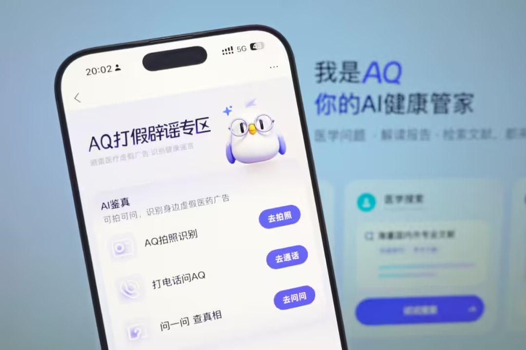 蚂蚁集团向假医疗广告“宣战”，旗下 AI 健康管家 AQ 上线多项打假措施