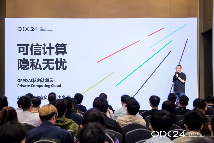 2024 OPPO开发者大会举办 OPPO构建端云协同技术守护AI时代隐私安全(图2)