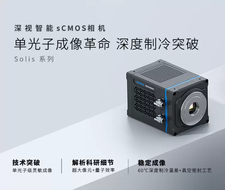 重磅发布丨深视智能全新背照式制冷sCMOS相机新品上市，突破灵敏度和噪声极限(图12)