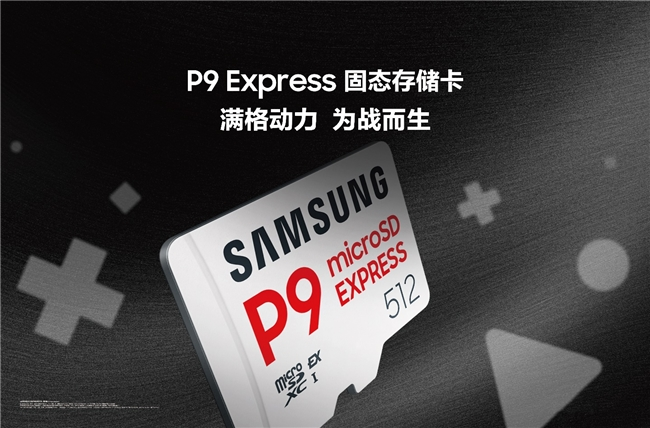 三星推出全新P9 Express固态存储卡,为次世代游戏与专业创意工作而生(图1) 三星推出全新P9 Express固态存储卡,为次世代游戏与专业创意工作而生(图1)