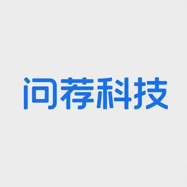 问荐科技:借力AI优化助力品牌破圈,开创数字营销新纪元(图1) 问荐科技:借力AI优化助力品牌破圈,开创数字营销新纪元(图1)