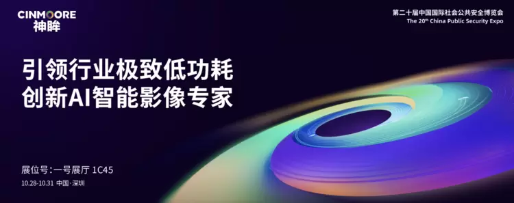 展会邀请丨神眸邀请您十月相约深圳,共聚2025CPSE安博会!(图1) 展会邀请丨神眸邀请您十月相约深圳,共聚2025CPSE安博会!(图1)