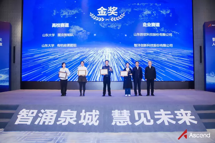 山东省昇腾人工智能产业峰会成功举办(图8)