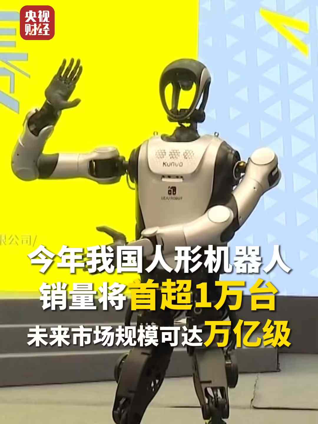 今年我国人形机器人销量将超万台，同比增长 125%