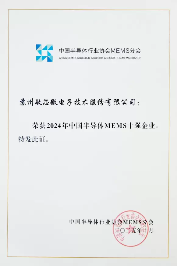 敏芯股份:持续蝉联MEMS十强!用“中国芯”定义MEMS传感器新高度(图2) 敏芯股份:持续蝉联MEMS十强!用“中国芯”定义MEMS传感器新高度(图2)