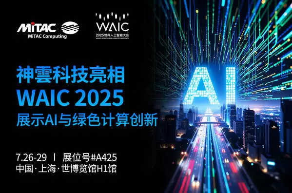 神雲科技首次以全新品牌亮相WAIC 2025，展示AI计算与绿色数据中心创新方案(图1)