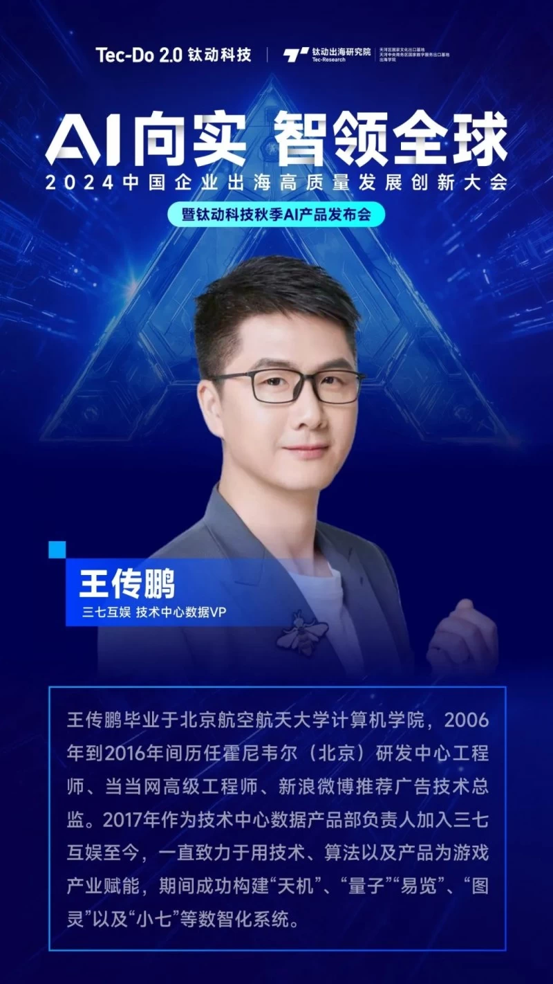 三七互娱技术中心数据VP确认出席钛动科技AI产品发布会，看游戏行业AI先锋探索未来(图1)