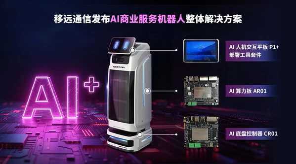 会认路、能唠嗑：移远这套方案，让AI机器人服务力直接拉满(图1)