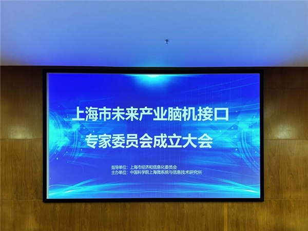 驱动产业创新升级 上海市未来产业脑机接口专家委员会成立(图1) 驱动产业创新升级 上海市未来产业脑机接口专家委员会成立(图1)