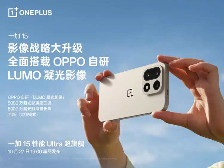 一加 15 搭载超光影三摄及「LUMO 凝光影像」,打造旗舰级影像表现(图2) 一加 15 搭载超光影三摄及「LUMO 凝光影像」,打造旗舰级影像表现(图2)