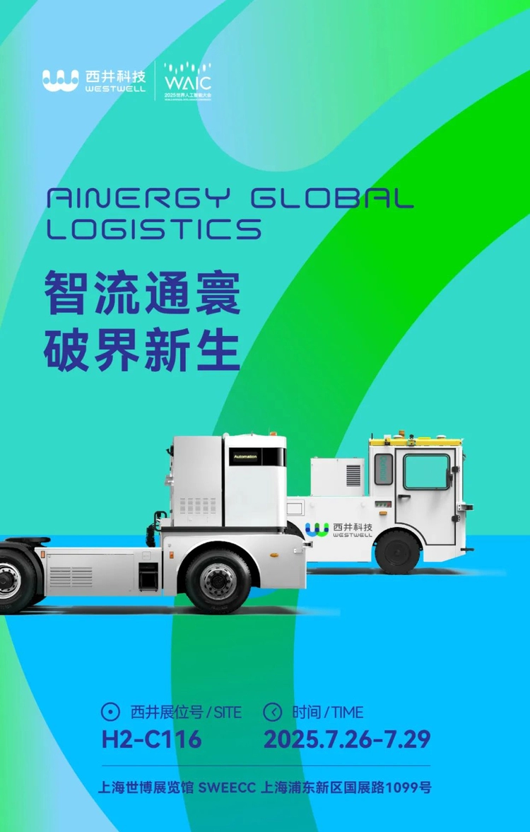 智流通寰，破界新生！西井科技WAIC 2025邀您共赴(图2)