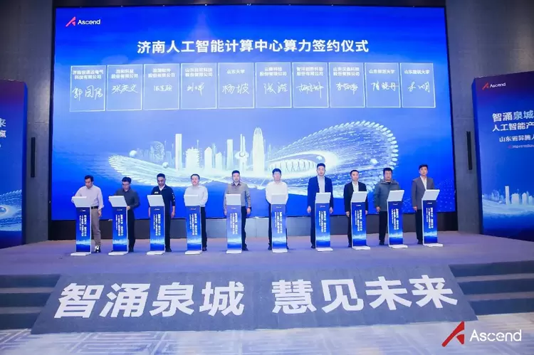 山东省昇腾人工智能产业峰会成功举办(图9) 山东省昇腾人工智能产业峰会成功举办(图9)