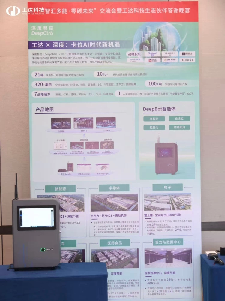 聚焦零碳未来！深度智控出席工达科技交流会，战略合作正式达成(图3)