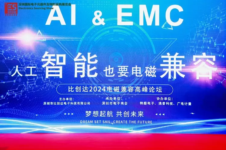 直面行业痛点，引领行业发展——比创达 “AI&EMC，人工智能也要电磁兼容” 高峰论坛(图1)