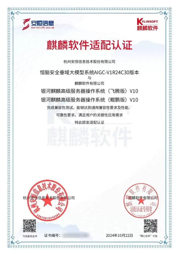 安恒信息人工智能大模型“恒脑”完成与麒麟软件适配认证(图2)