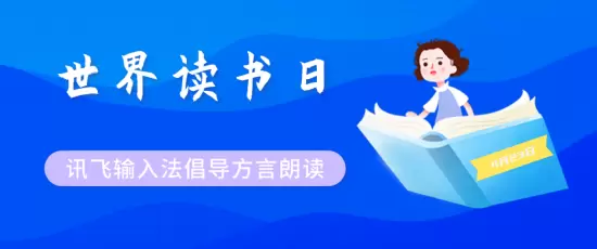 讯飞输入法方言输入 为世界读书日注入文化保护新动能(图1)