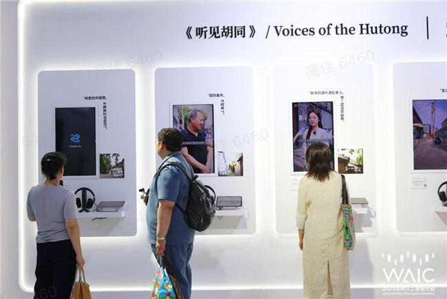 AI不止算力，更懂温度：出门问问《听见胡同》艺术展惊艳WAIC 2025(图3)