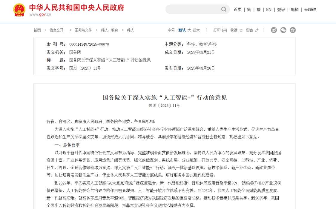 国务院：2027 年，新一代智能终端、智能体等应用普及率超 70%