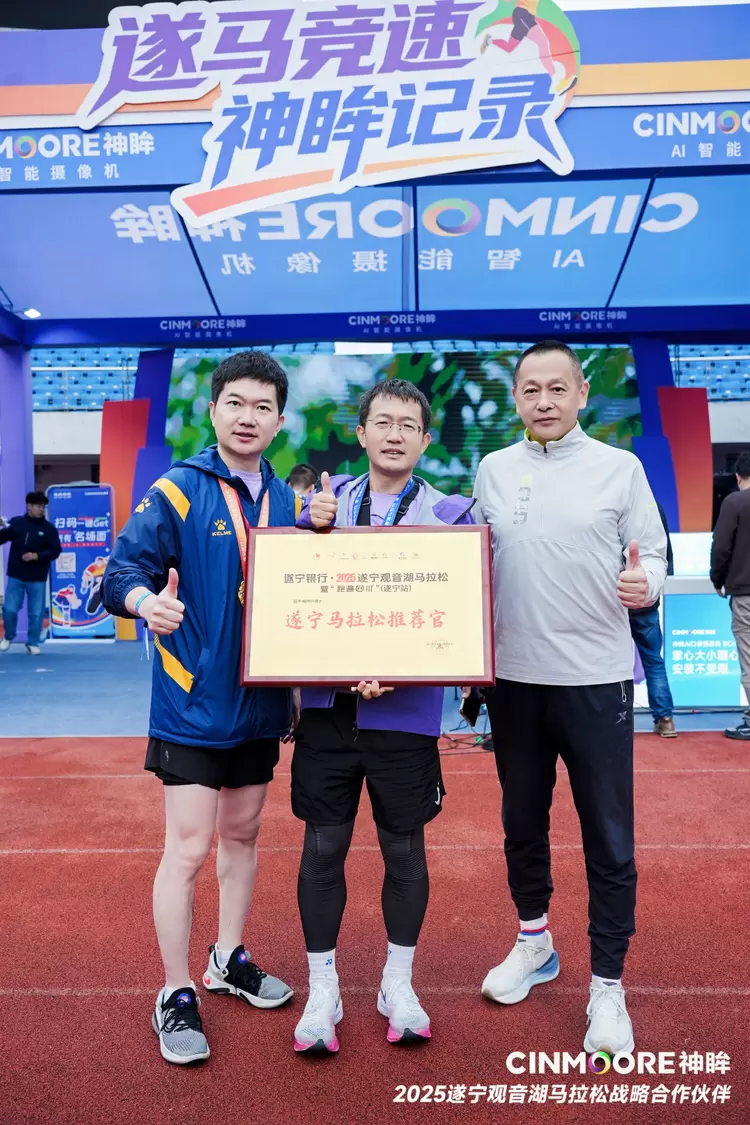 神眸携手遂宁马拉松缔造赛事新标杆，70人跑团与“三人行”直播引领科技赋能体育新范式(图4)