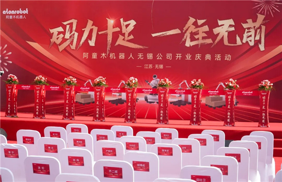 盛启新程！阿童木机器人无锡基地耀世落成，以 “码力” 驱动长三角智造升级(图1)