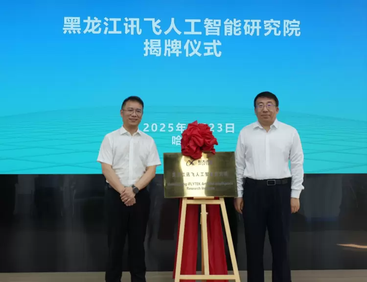 黑龙江讯飞人工智能研究院正式落户哈尔滨(图3)