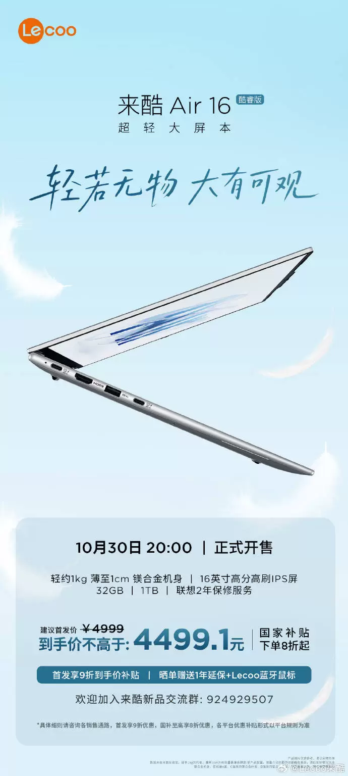 巨轻薄 巨有料：来酷Air 16横空出世，16英寸笔记本仅重量1085g！今晚8点开售(图1)