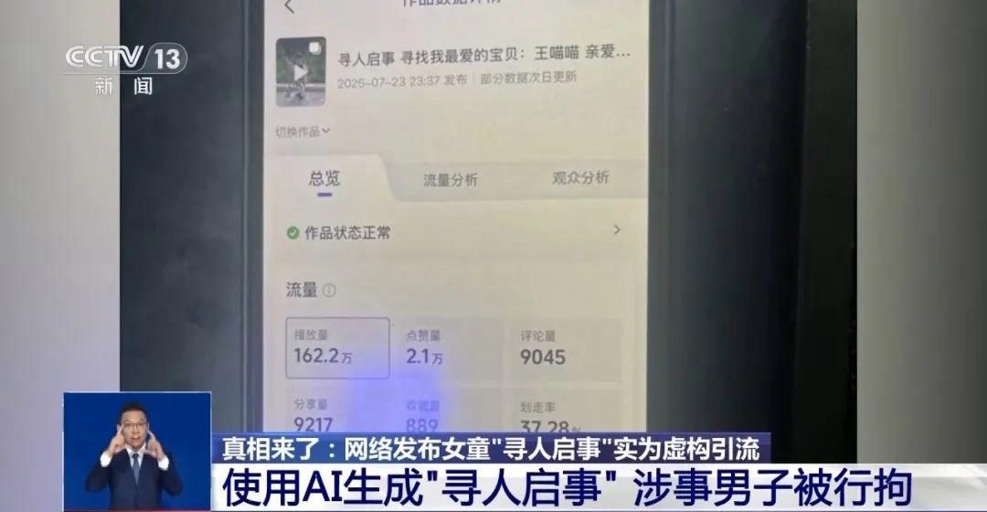 为博取网络关注利用 AI 编造“2 岁女儿被抱走”，发布者被行拘