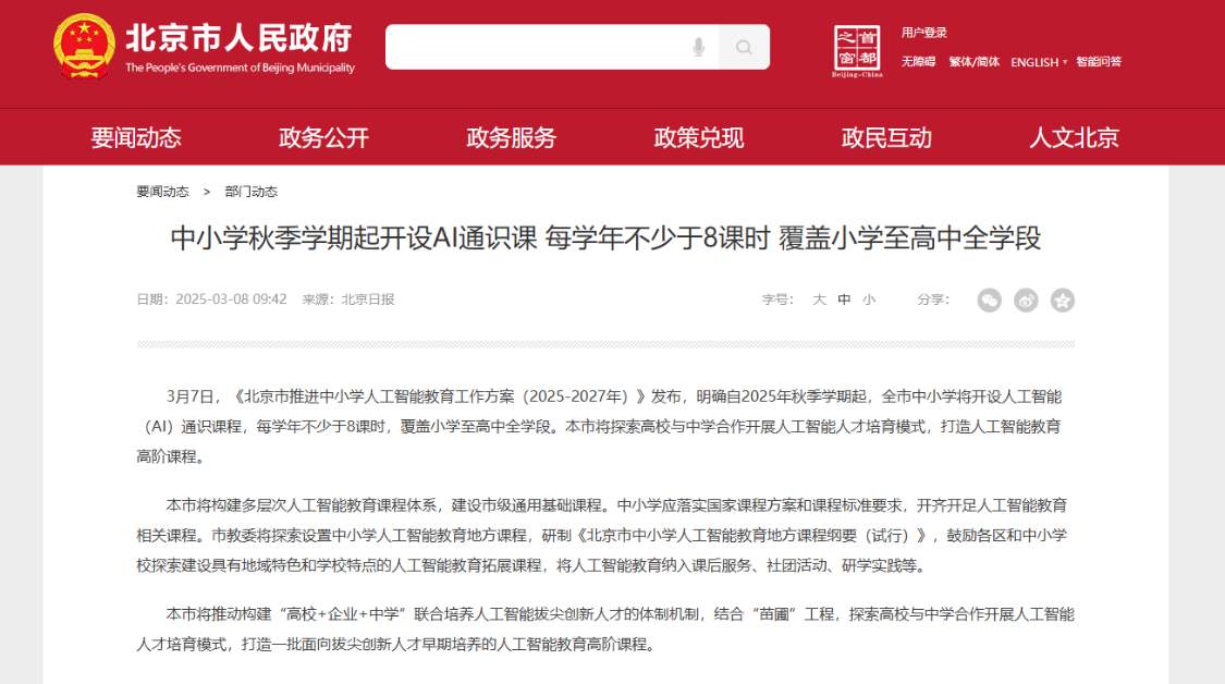 北京中小学校新学期开展人工智能通识教育，每学年不少于 8 课时