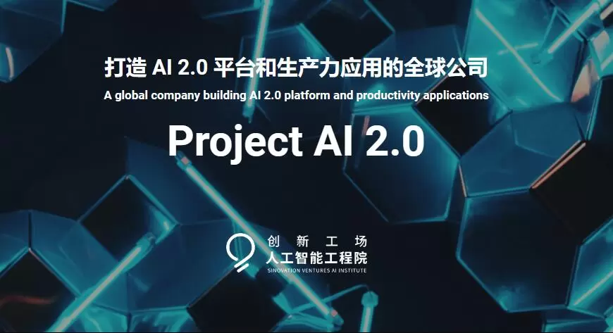 李开复宣布筹办新公司 筹组Project AI 2.0(图1)