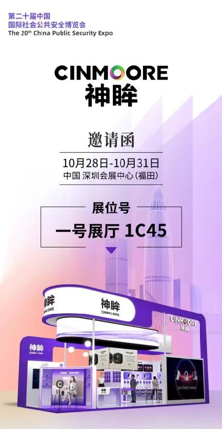 展会邀请丨神眸邀请您十月相约深圳，共聚2025CPSE安博会！(图5)
