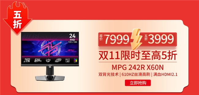 微星MPG 242R X60N显示器开启610Hz超频时代，半价引爆FPS战场(图4)