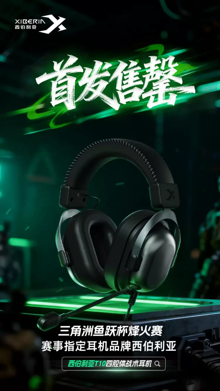 首发3天即售罄 西伯利亚T10四腔体战术耳机有成为下一个爆款的潜力？(图1)