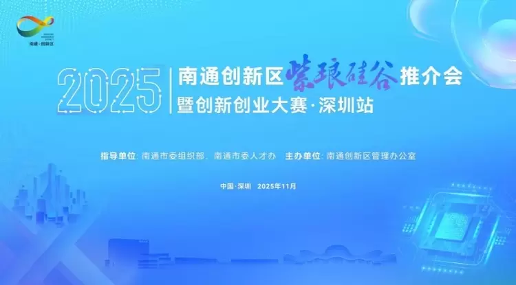 南山遇上紫琅湖，集成电路产业联动迎新机遇(图1)